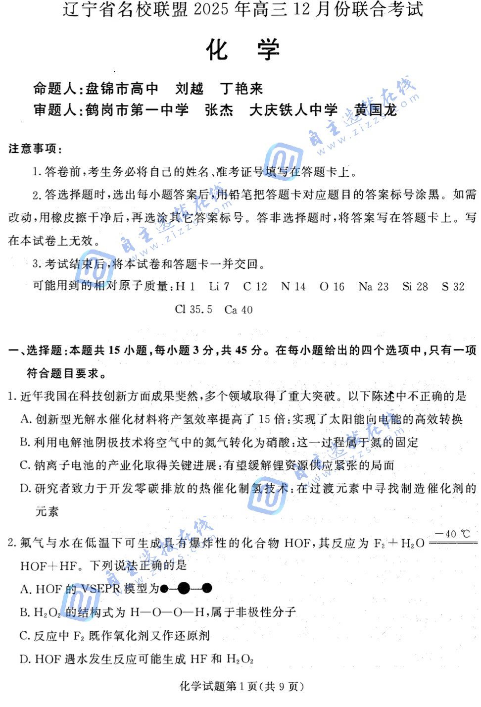 辽宁名校联盟2025年高三12月联考化学试题及答案